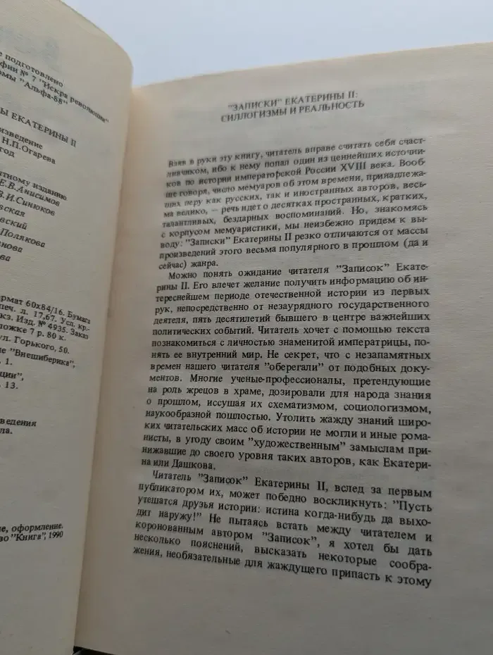 Записки императрицы Екатерины II