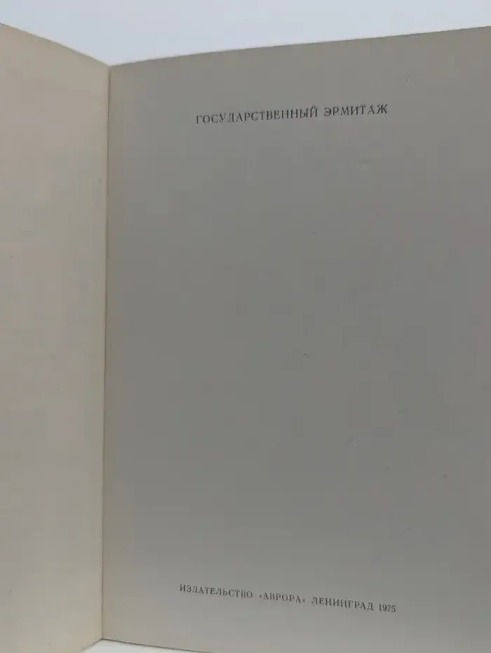 Эрмитаж. Путеводитель