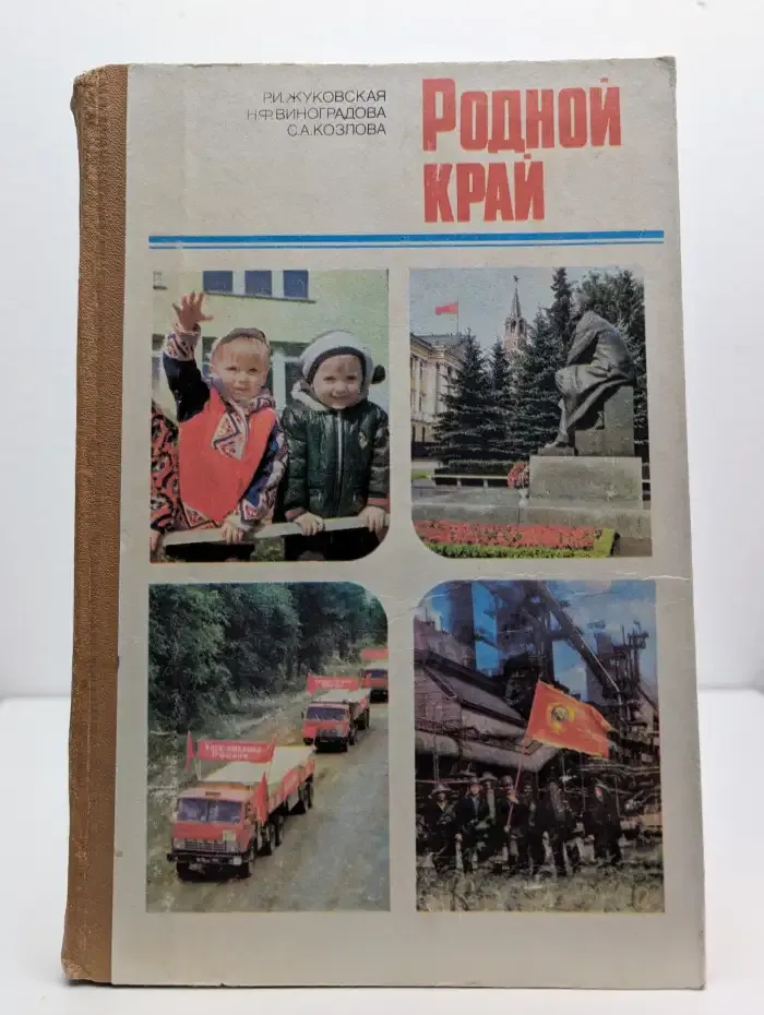 Родной край. Пособие для воспитателей детского сада