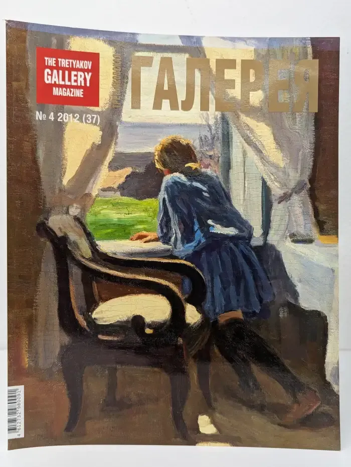 Третьяковская галерея / The Tretyakov Gallery Magazine
