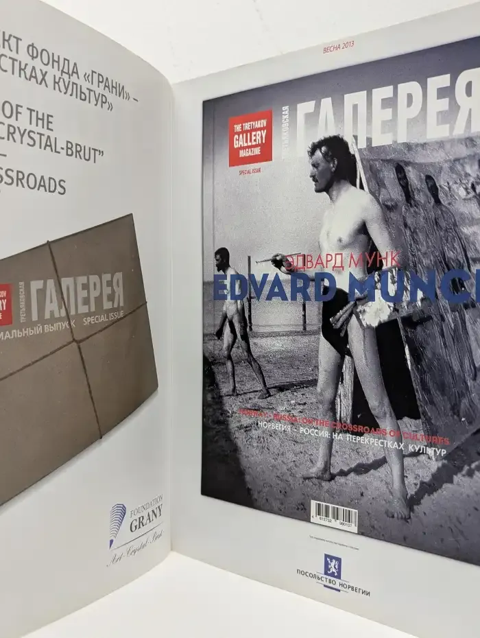 Третьяковская галерея / The Tretyakov Gallery Magazine