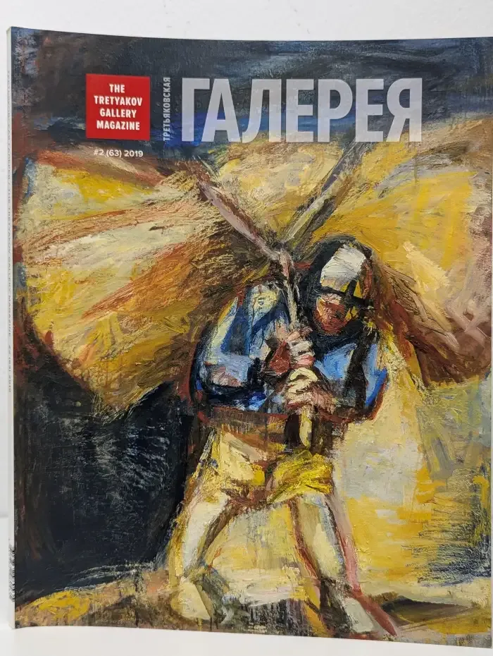 Третьяковская галерея / The Tretyakov Gallery Magazine