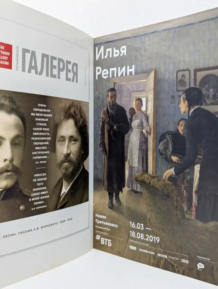 Третьяковская галерея / The Tretyakov Gallery Magazine