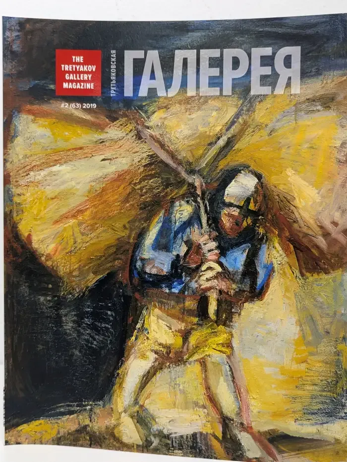 Третьяковская галерея / The Tretyakov Gallery Magazine