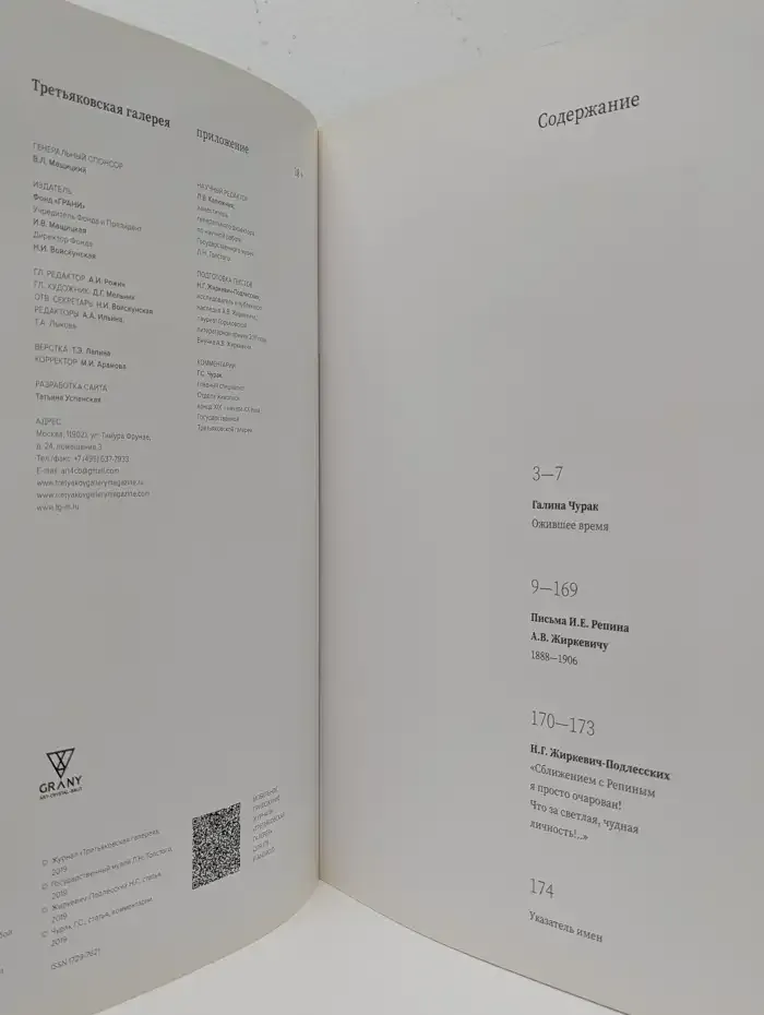 Третьяковская галерея / The Tretyakov Gallery Magazine