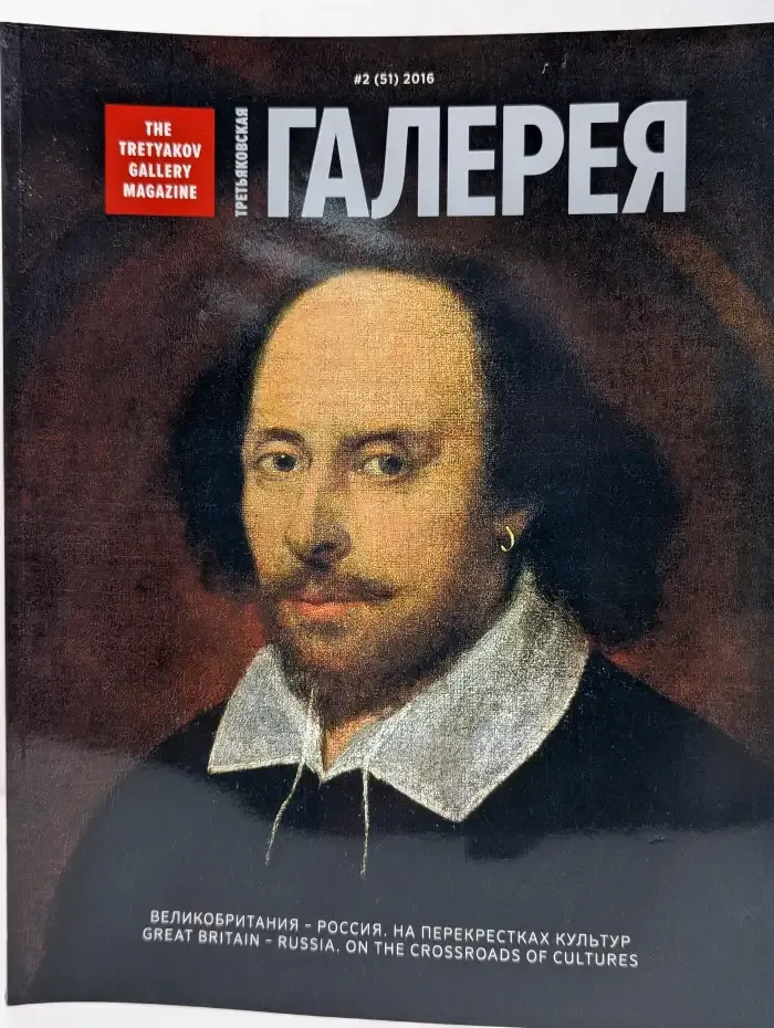 Третьяковская галерея / The Tretyakov Gallery Magazine