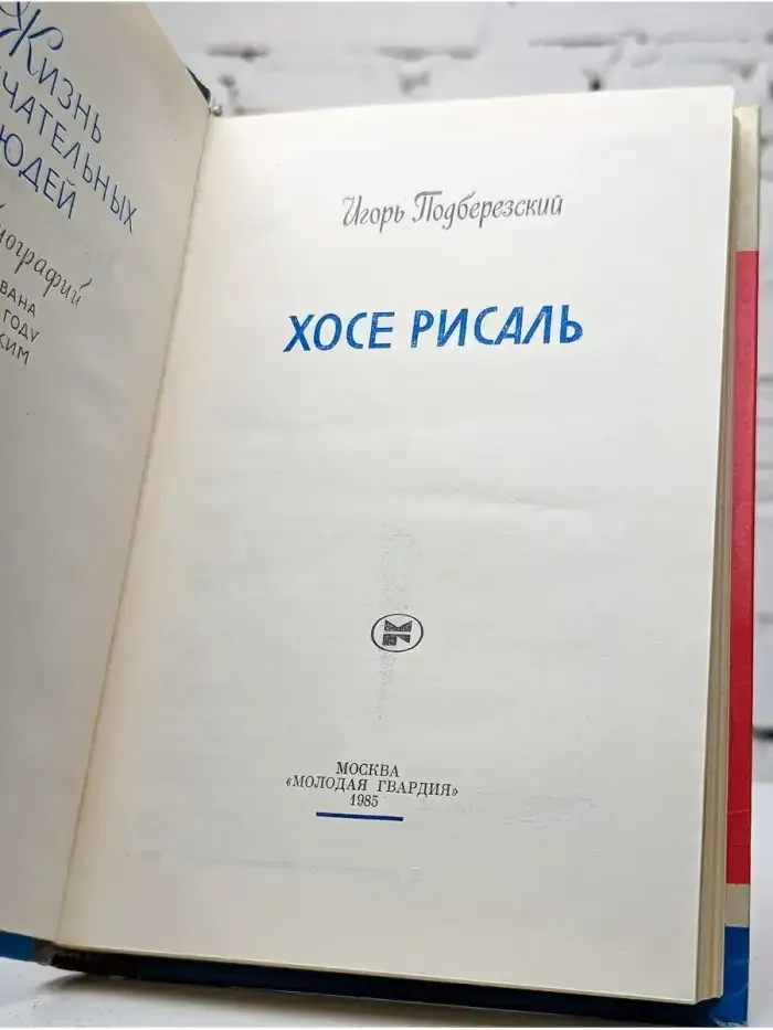Хосе Рисаль