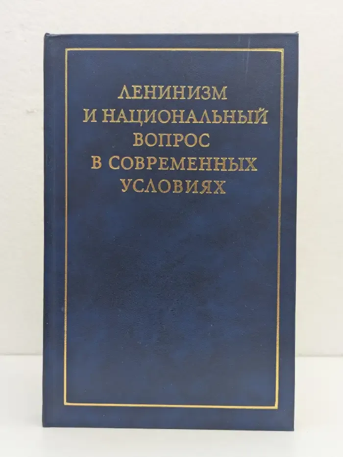 Ленинизм и национальный вопрос в современных условиях