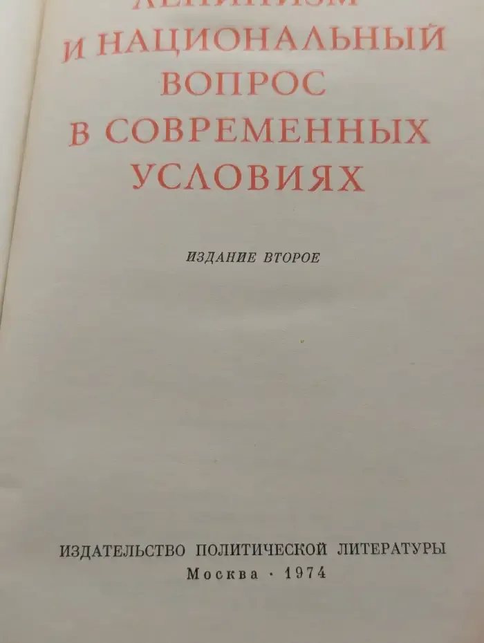 Ленинизм и национальный вопрос в современных условиях