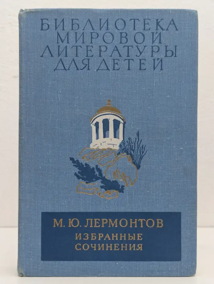 Михаил Юрьевич Лермонтов. Избранные сочинения