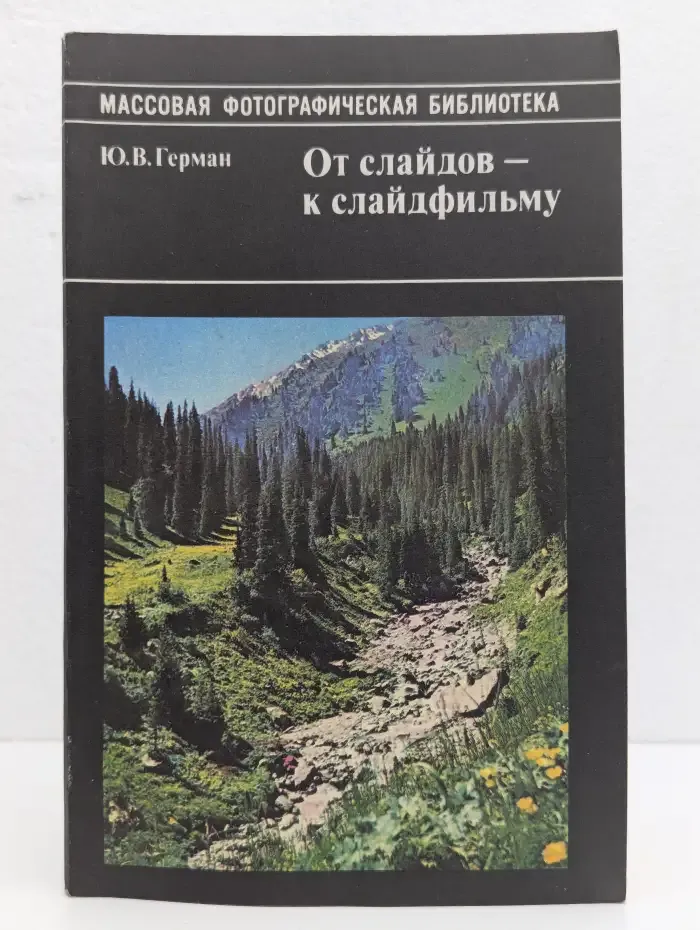 От слайдов - к слайдфильму