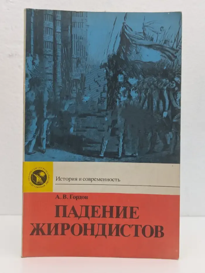 Падение жирондистов