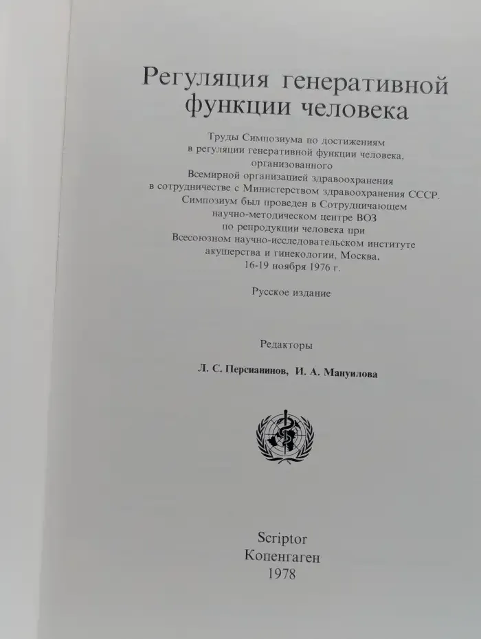 Регуляция генеративной функции человека
