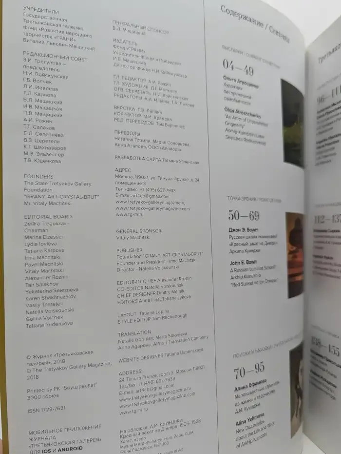 Третьяковская галерея / The Tretyakov Gallery Magazine