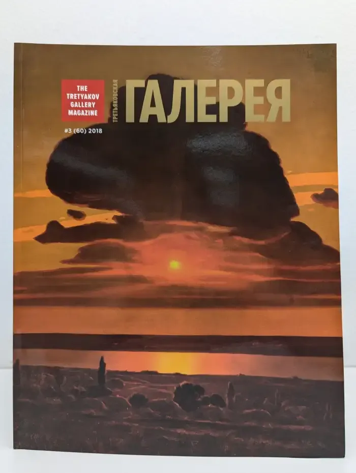 Третьяковская галерея / The Tretyakov Gallery Magazine