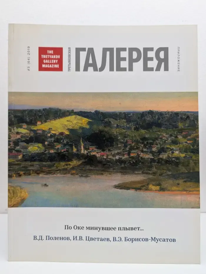 Журнал  Третьяковская галерея. Выпуск №3/2019