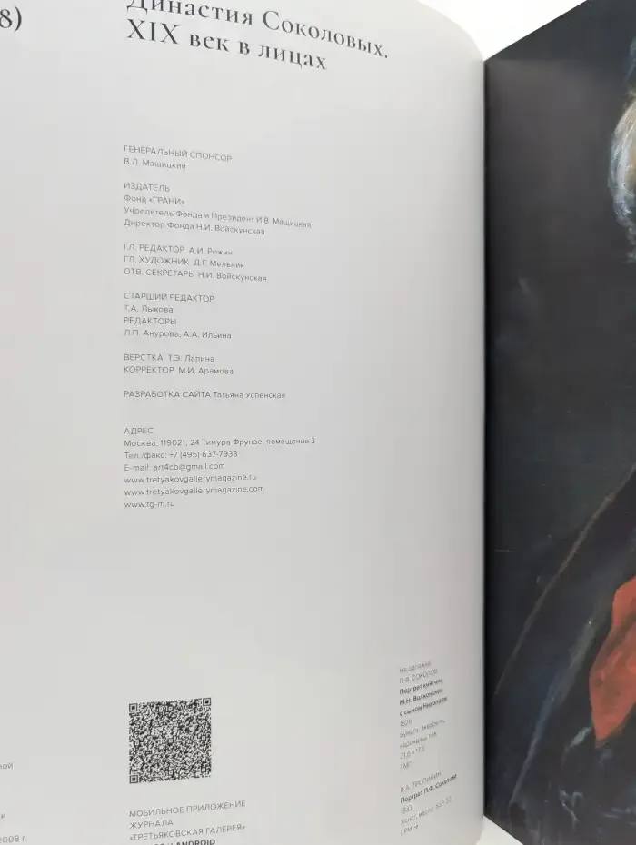 Третьяковская галерея / The Tretyakov Gallery Magazine