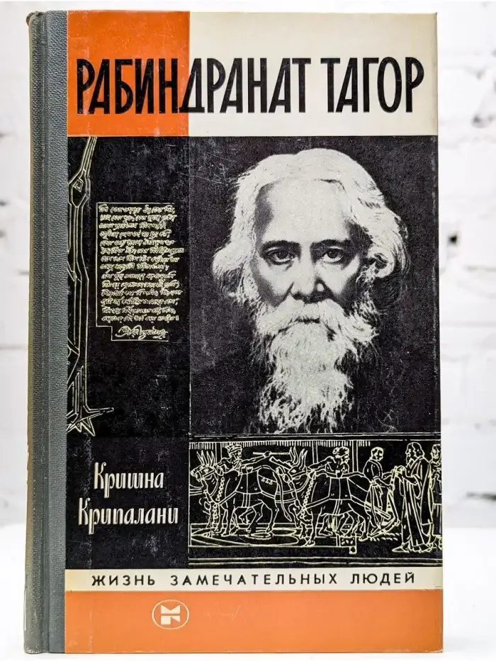 Рабиндранат Тагор