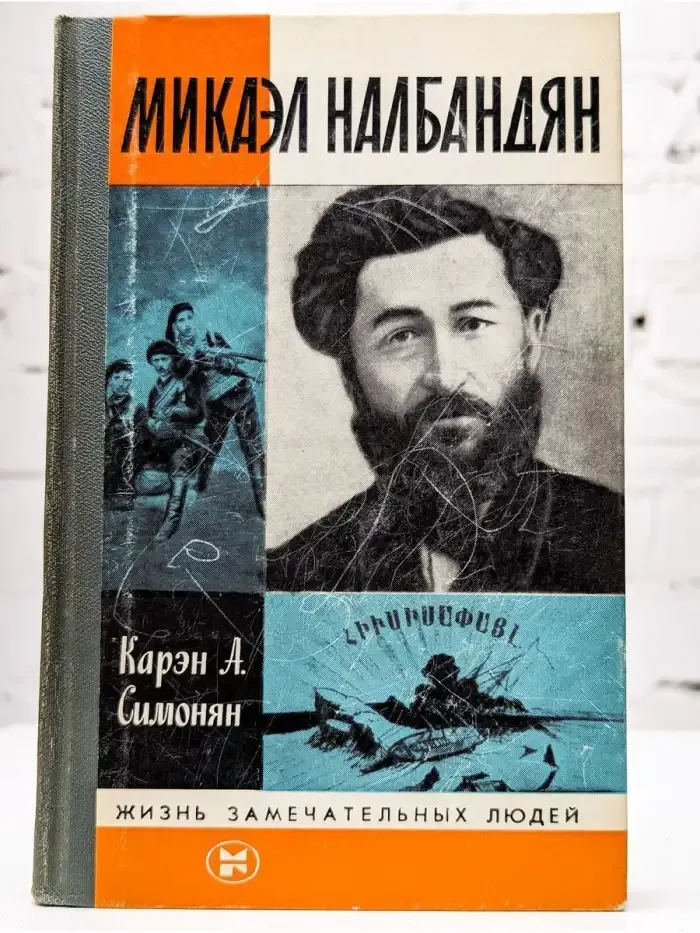 Микаэл Налбандян