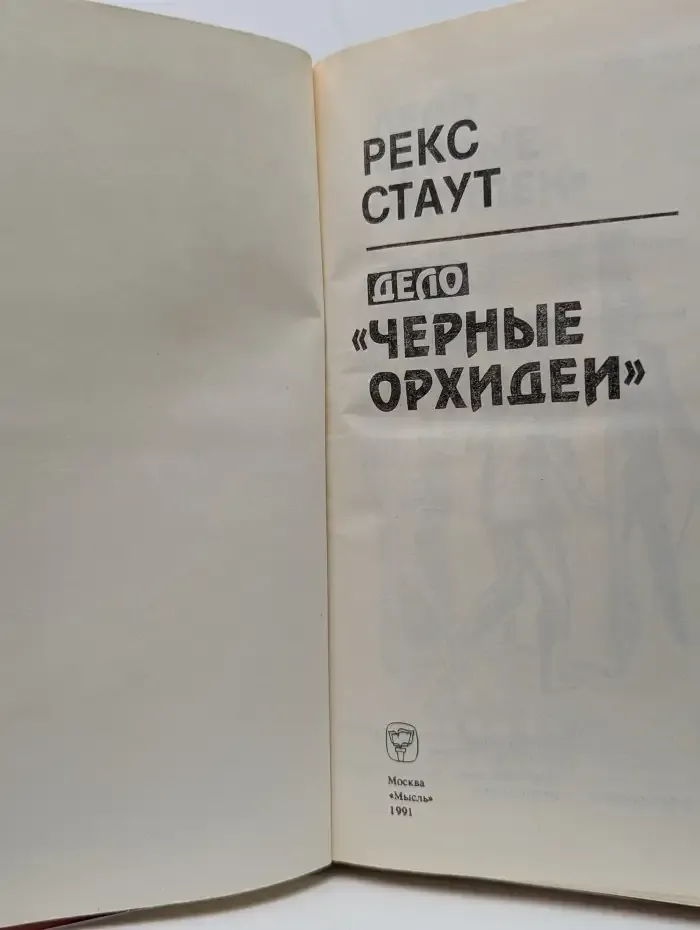 Дело "Чёрные орхидеи"