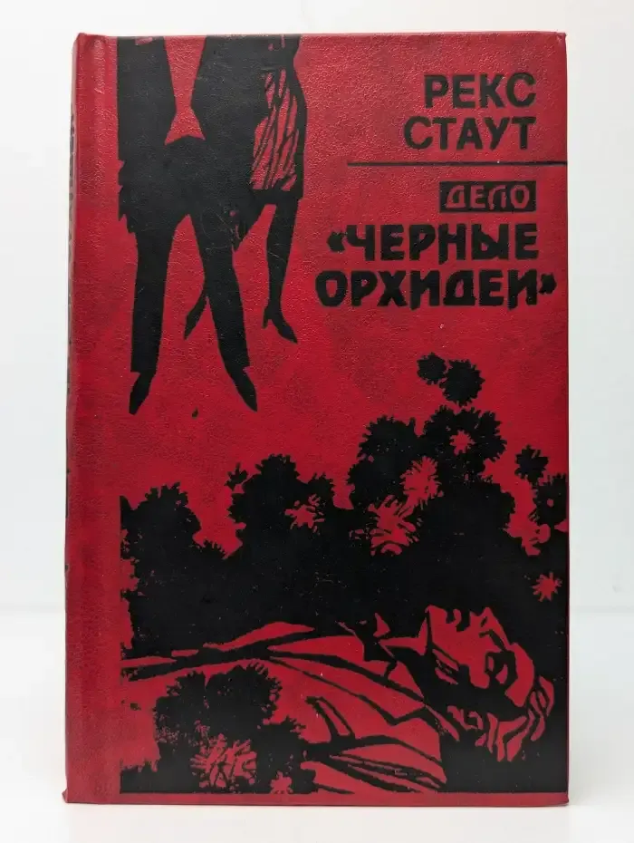 Дело "Чёрные орхидеи"