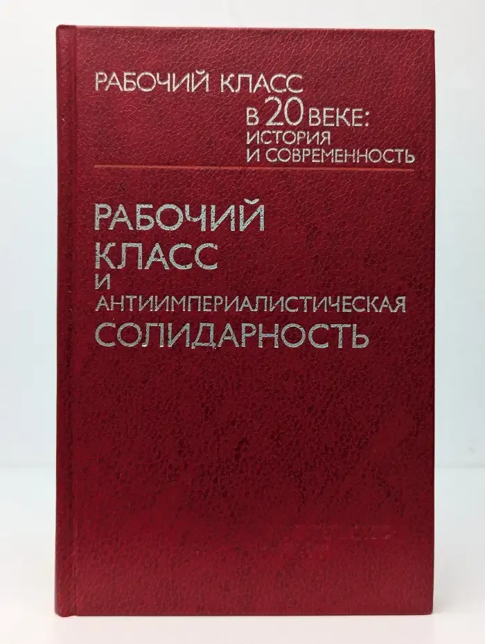 Рабочий класс и антиимпериалистическая солидарность