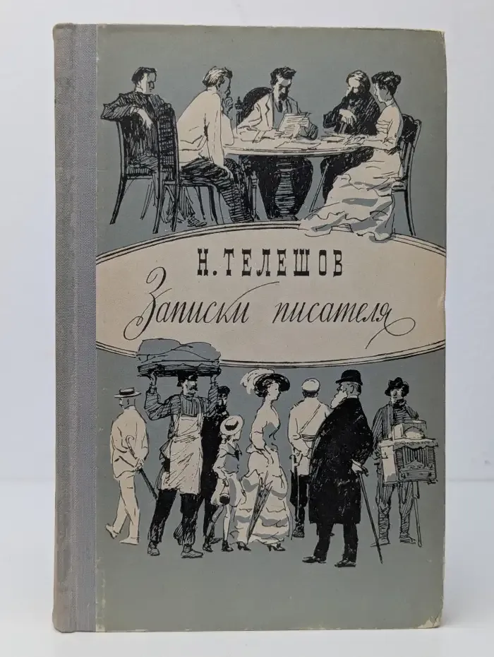 Записки писателя