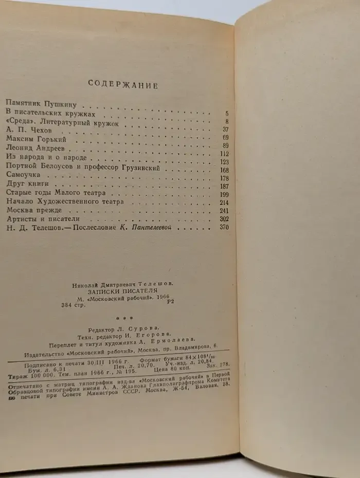 Записки писателя
