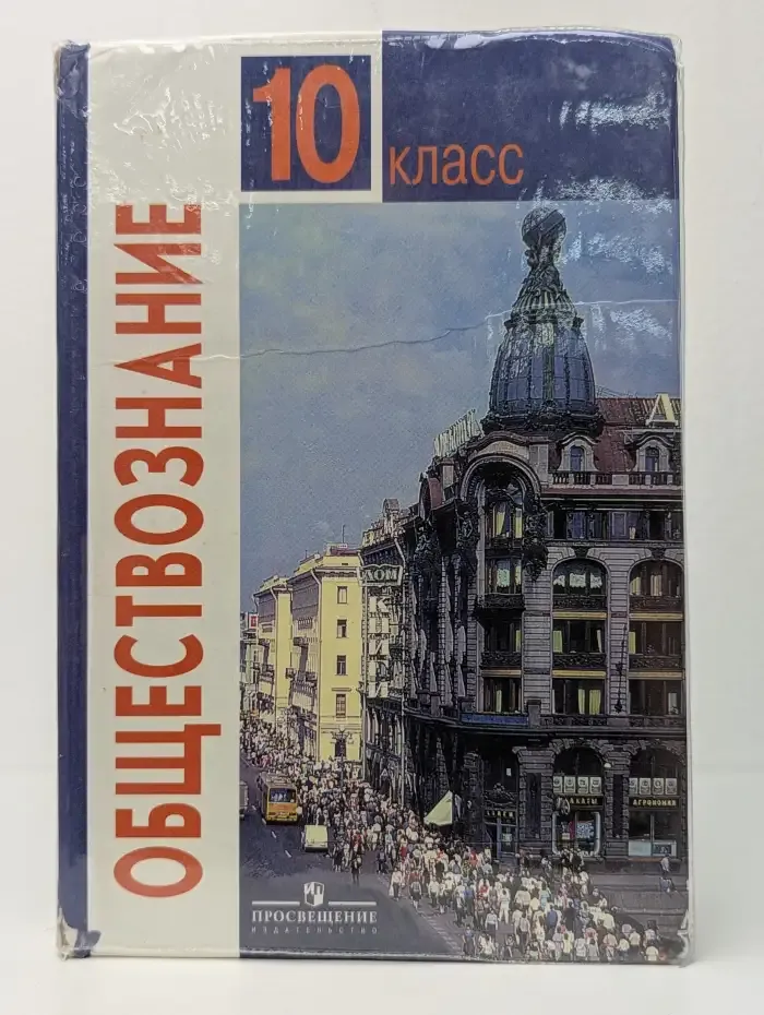 Обществознание. 10 класс