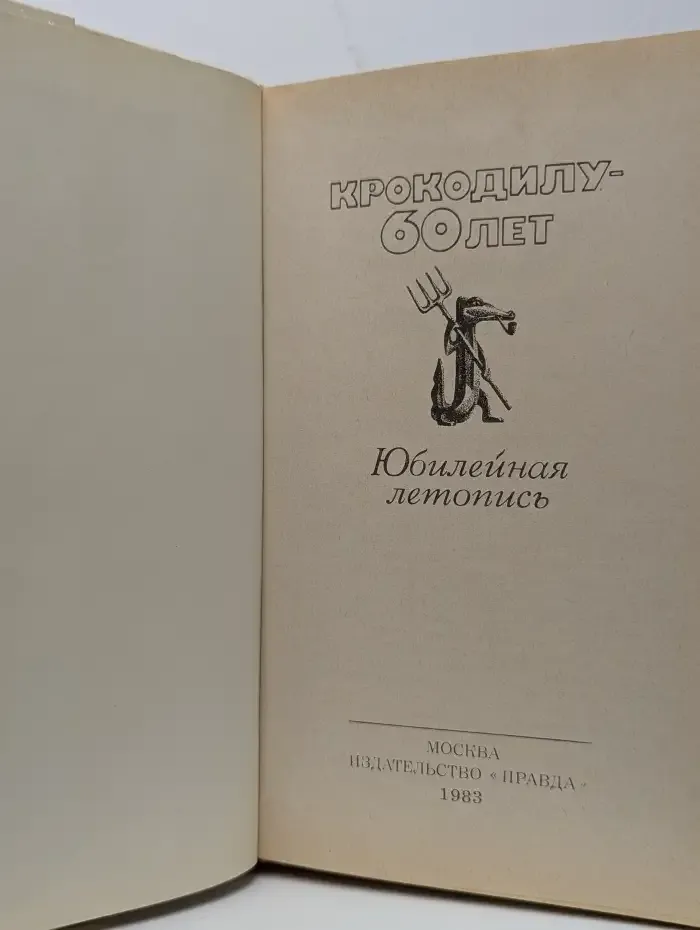 Крокодилу - 60 лет