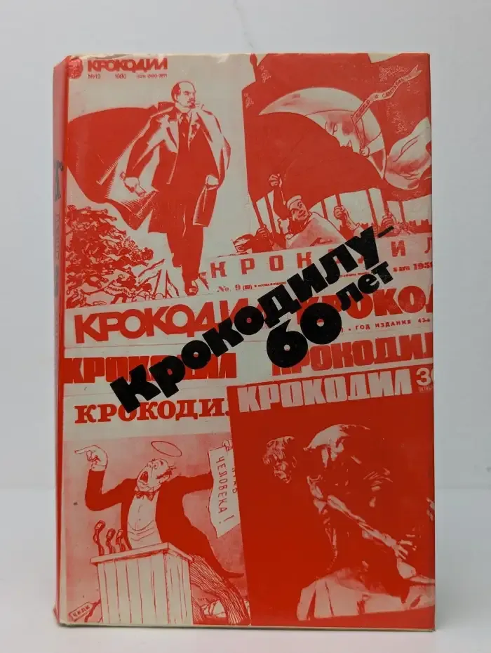 Крокодилу - 60 лет