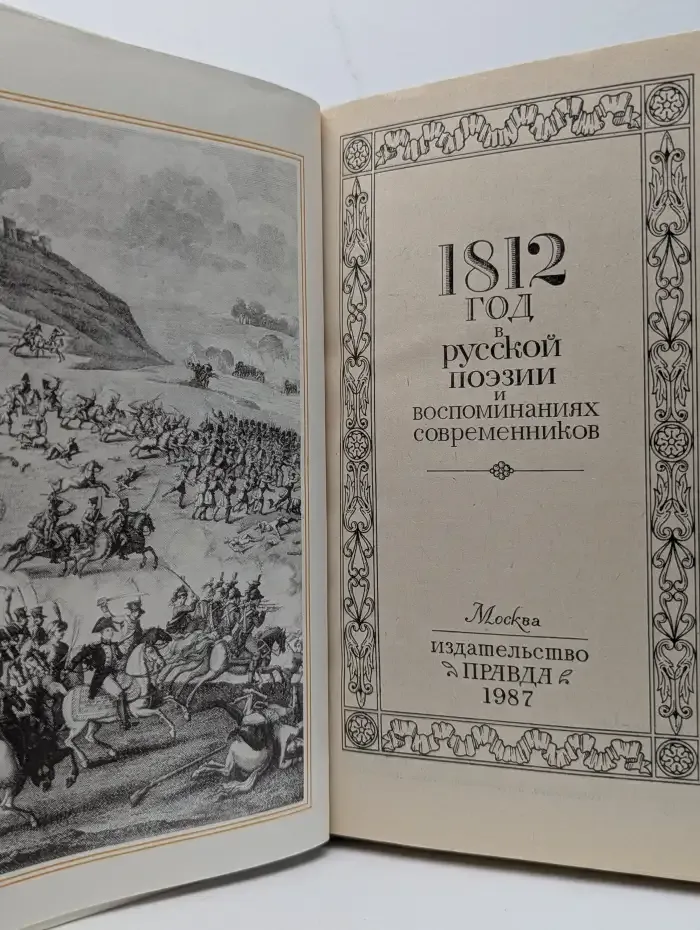1812 год в русской поэзии и воспоминаниях современников