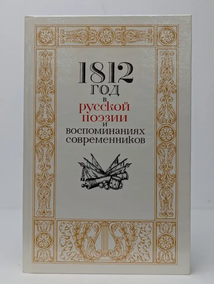 1812 год в русской поэзии и воспоминаниях современников