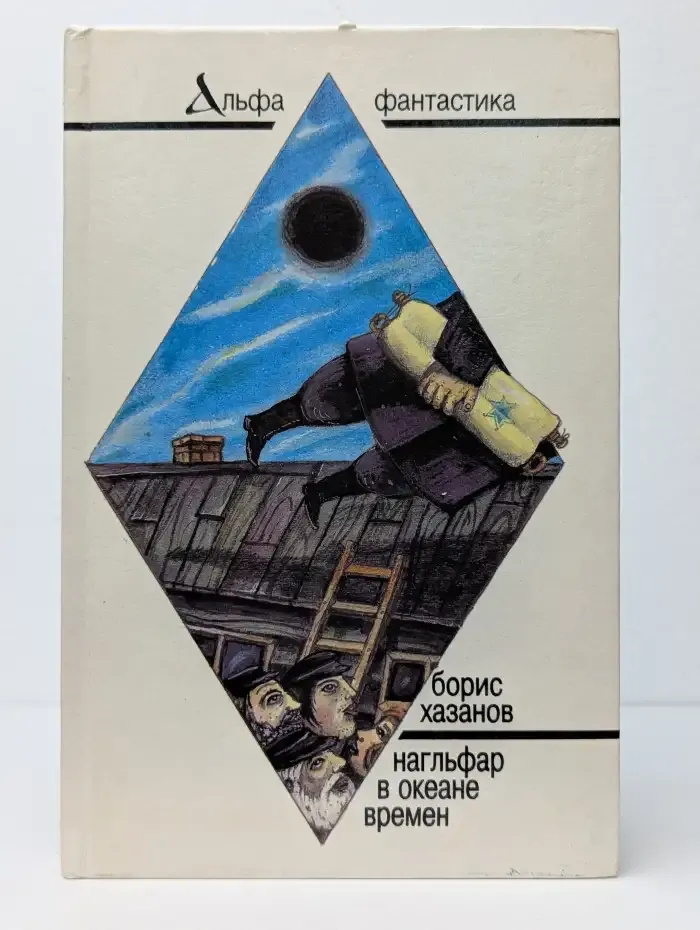 Нагльфар в океане времен