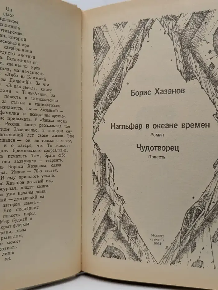 Нагльфар в океане времен