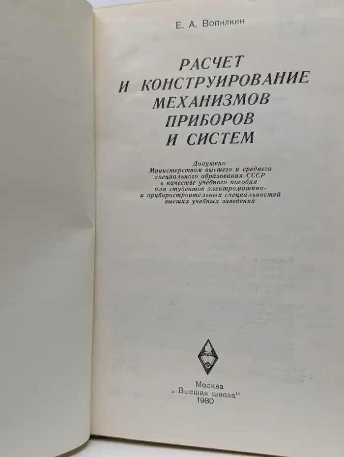 Расчёт и конструирование механизмов приборов и систем