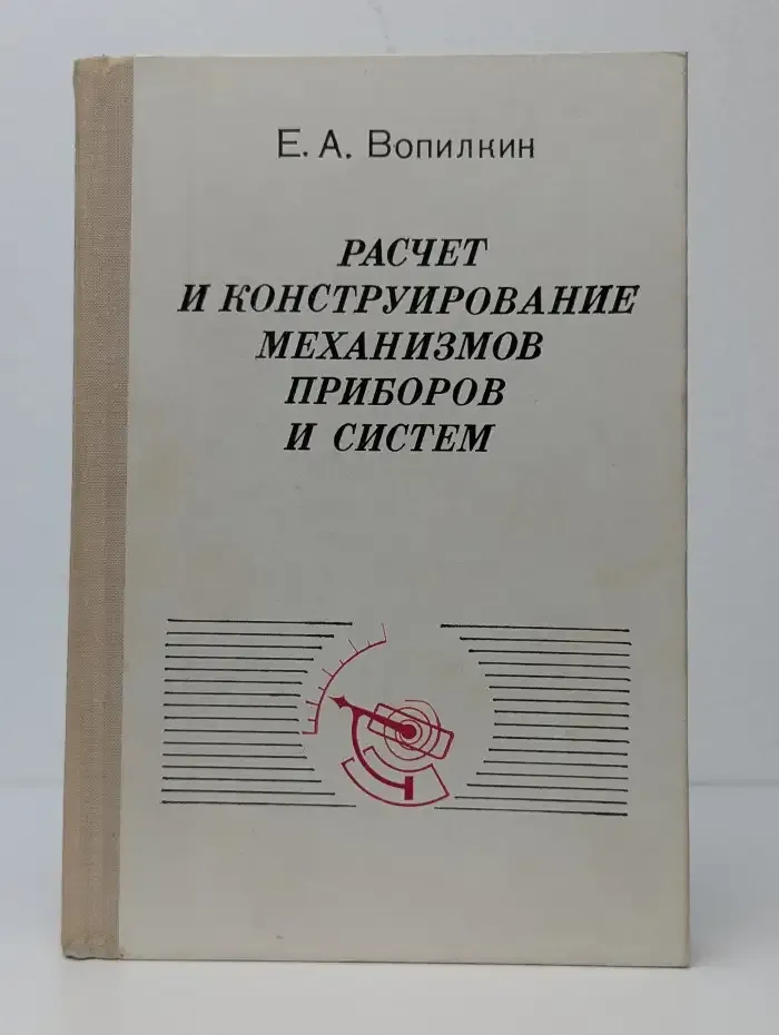 Расчёт и конструирование механизмов приборов и систем