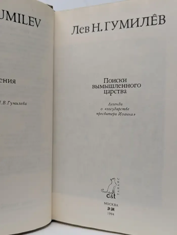 Поиски вымышленного царства