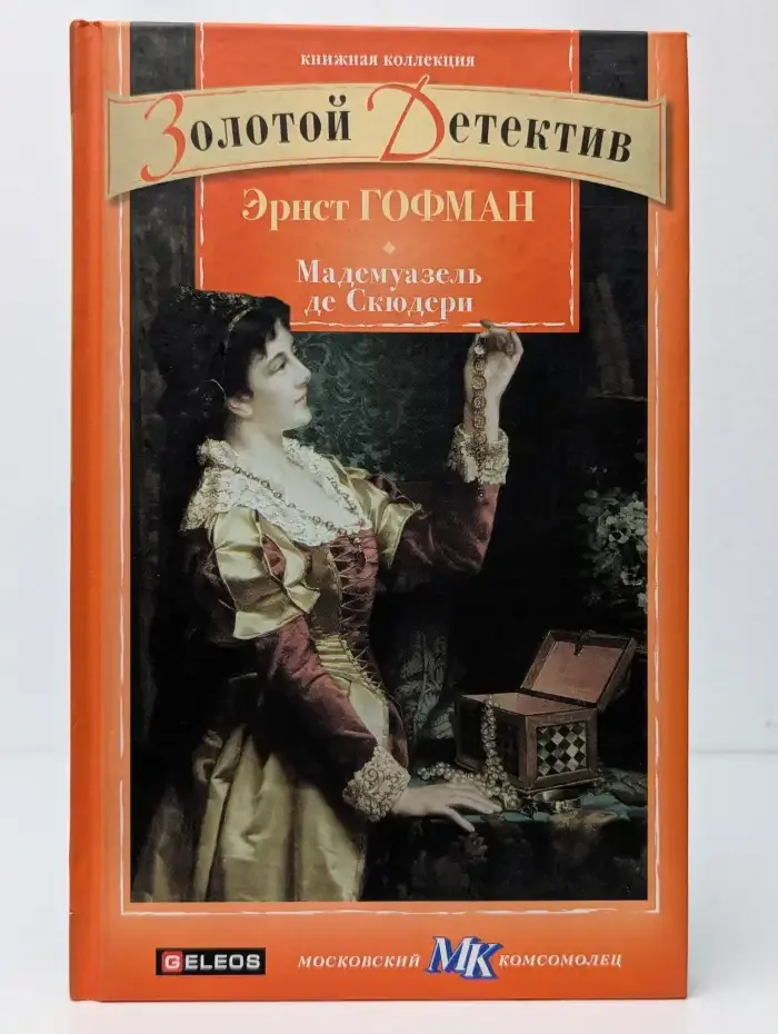 Мадемуазель де Скюдери