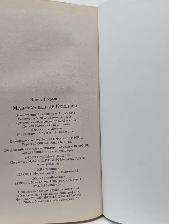 Мадемуазель де Скюдери
