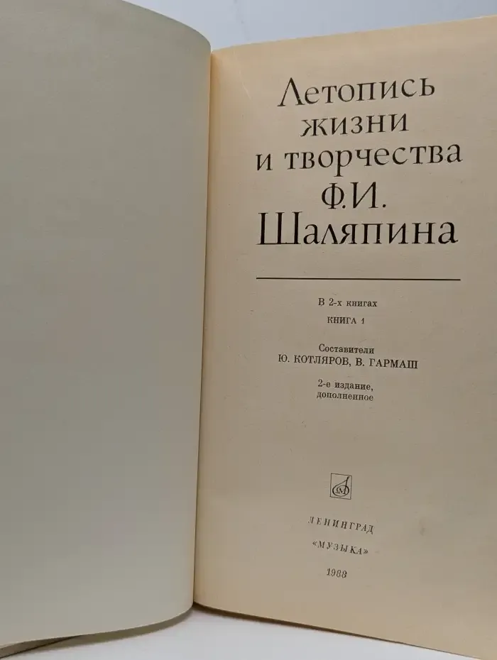 Летопись жизни и творчества Ф. И. Шаляпина. В 2 книгах. Книга 1
