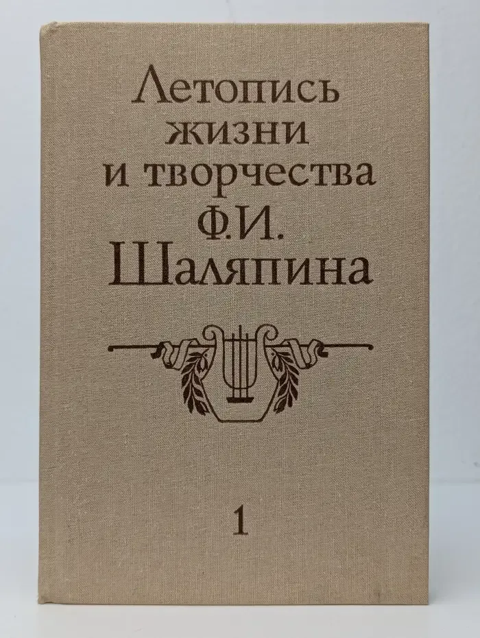 Летопись жизни и творчества Ф. И. Шаляпина. В 2 книгах. Книга 1