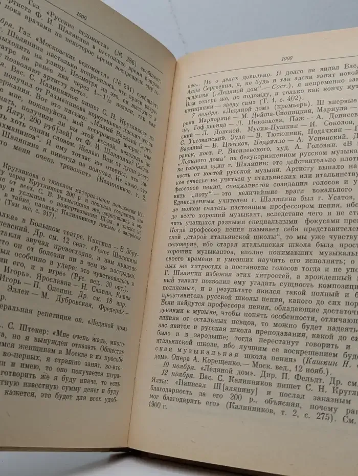 Летопись жизни и творчества Ф. И. Шаляпина. В 2 книгах. Книга 1