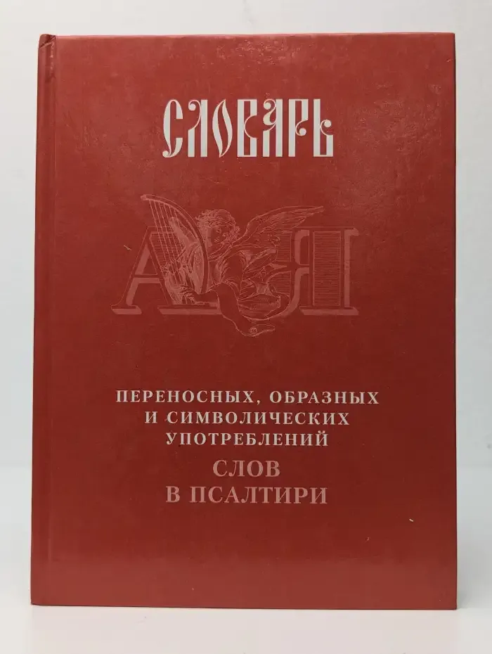 Словарь переносных, образных и символических употреблений слов в Псалтири