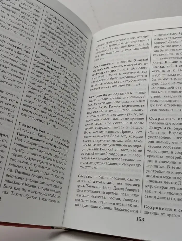 Словарь переносных, образных и символических употреблений слов в Псалтири