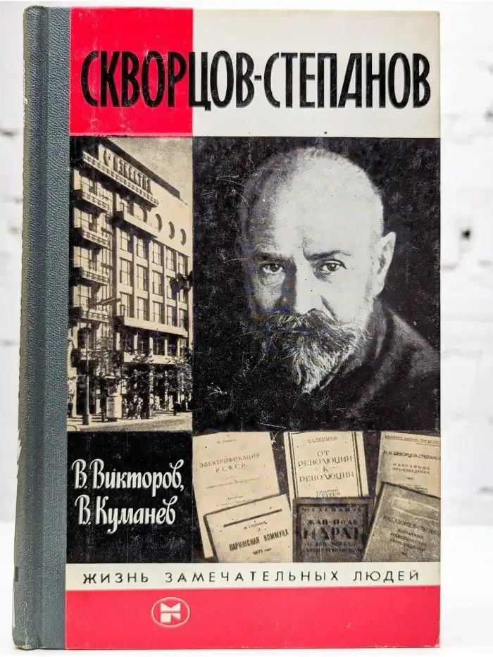 Скворцов-Степанов