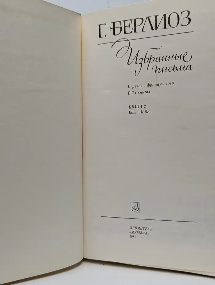 Гектор Берлиоз. Избранные письма. В 2 книгах. Книга 2. 1853-1868