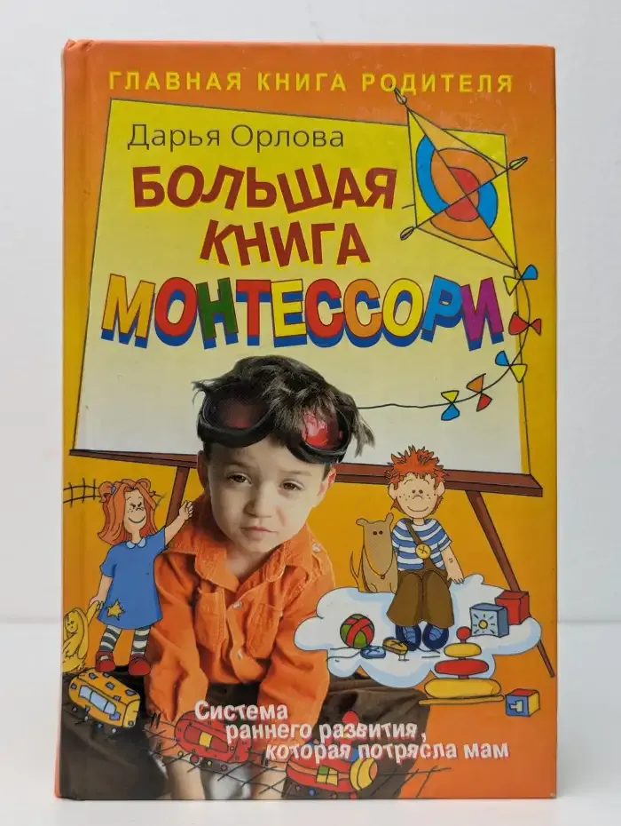 Большая книга Монтессори