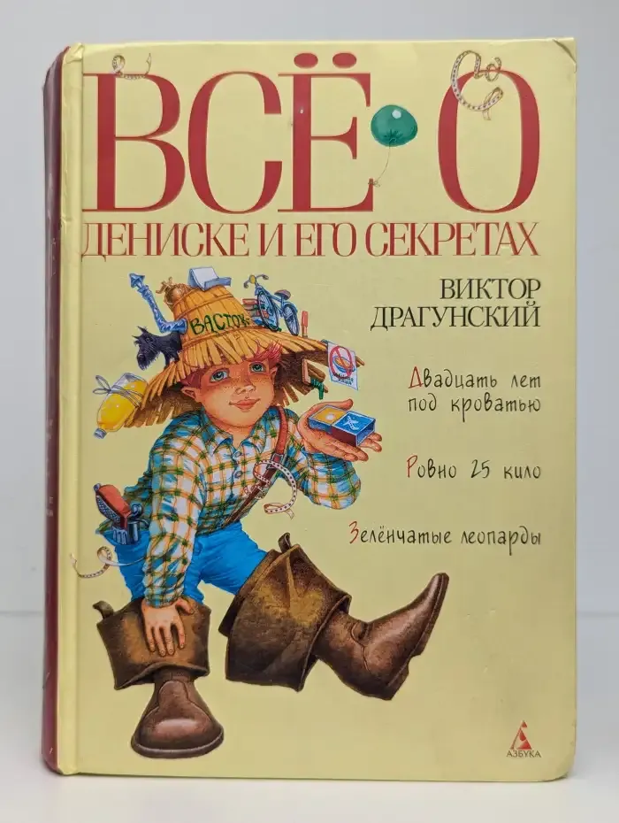 Всё о Дениске и его секретах