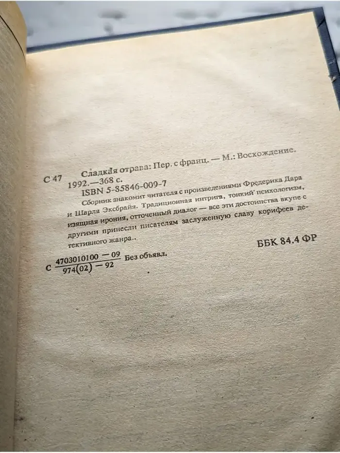 Сладкая отрава